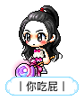 丨你吃屁丨