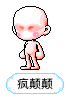 疯颠颠