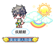 疯颠颠