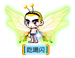 吃喝闪