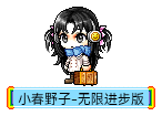 小春野子-无限进步版