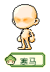 寒马