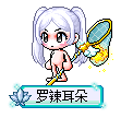 罗辣耳朵