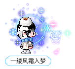 一缕风霜入梦