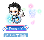 Even丶X