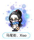 马尾街、Xiao