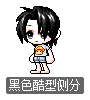 黑色酷型侧分