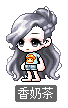 香奶茶