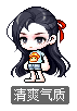 清爽气质