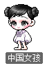 中国女孩