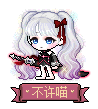 不许喵