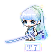 黑子
